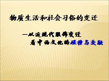 物质生活和社会习俗的变迁_课件1