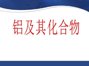 第二节 几种重要的金属化合物