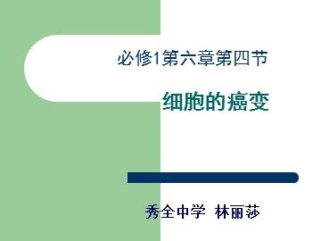 生物高中必修1第六章第四节课件8