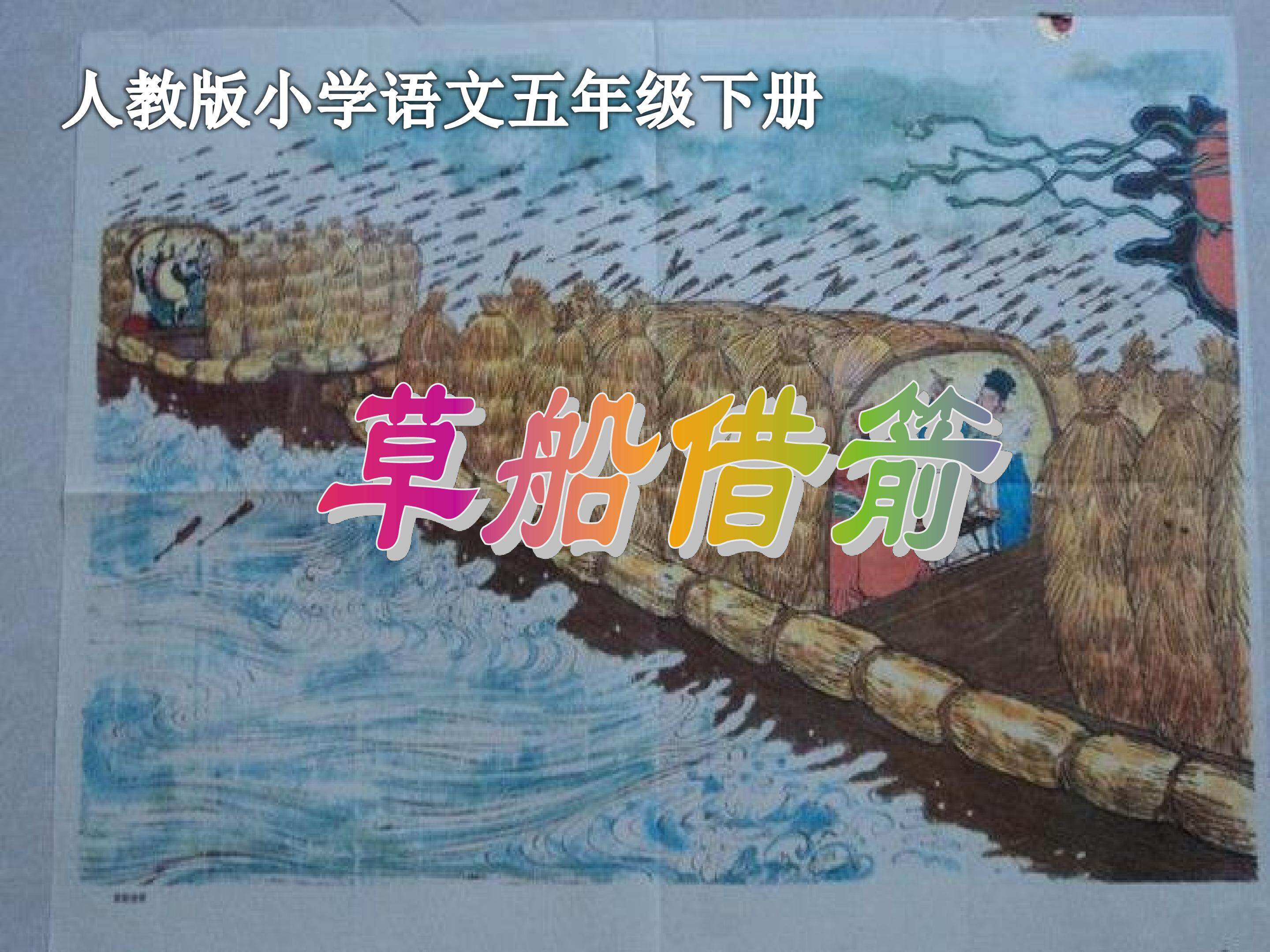 《草船借箭》