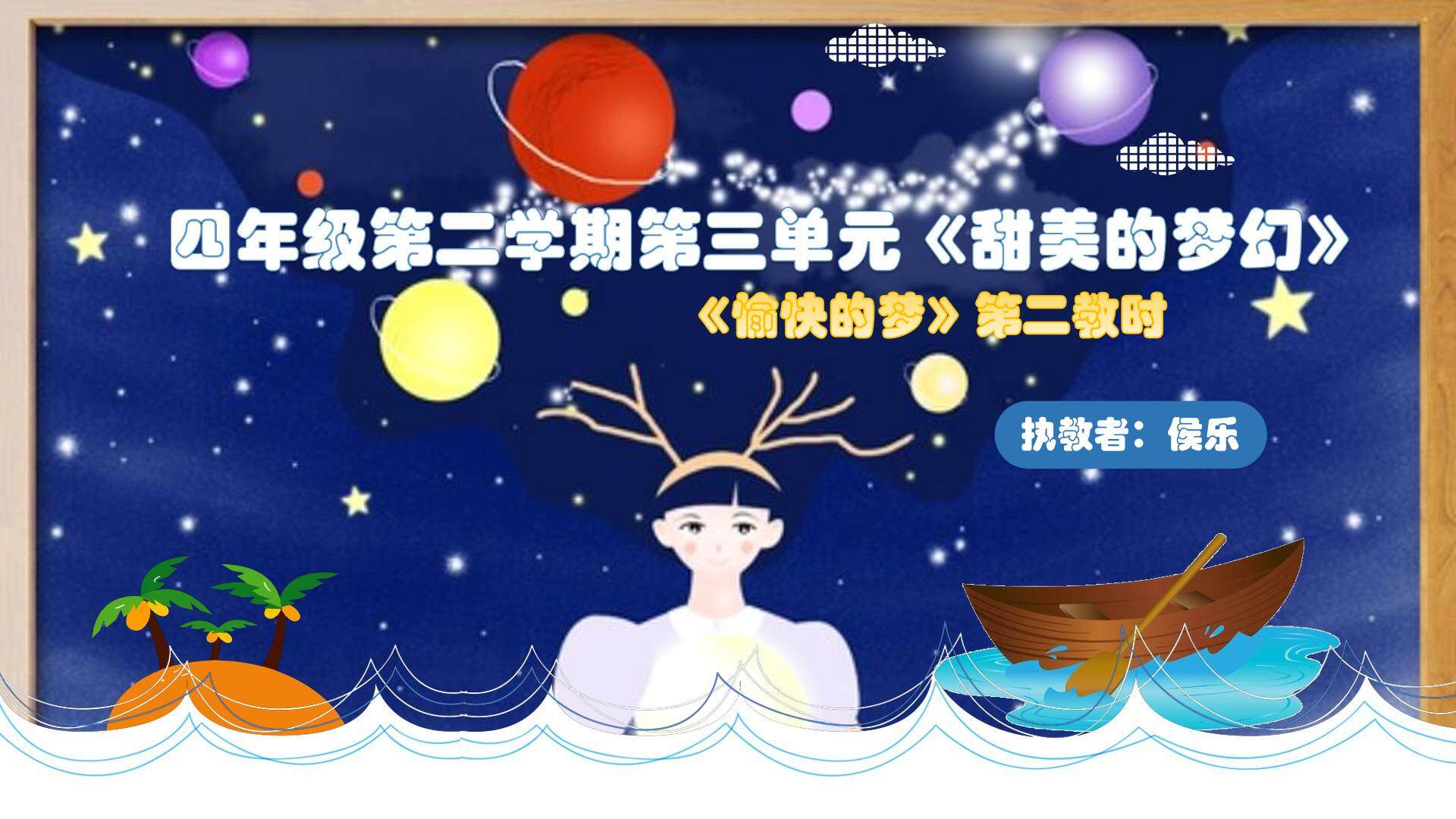 《愉快的梦》PPT