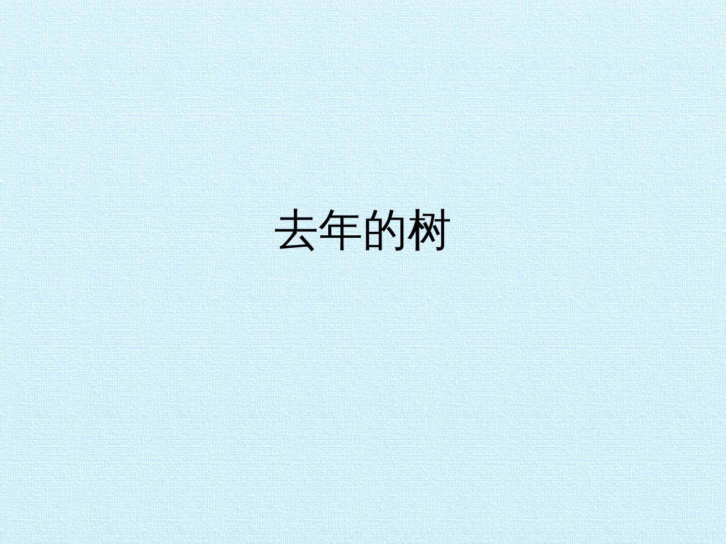 去年的树_课件1