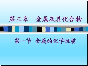 第一节 金属的化学性质