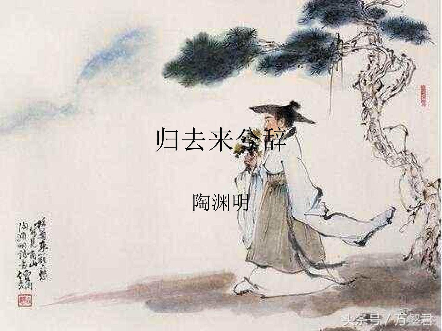 归去来兮辞