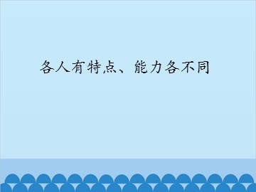 各人有特点、能力各不同_课件1