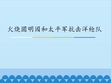 火烧圆明园和太平军抗击洋枪队_课件1