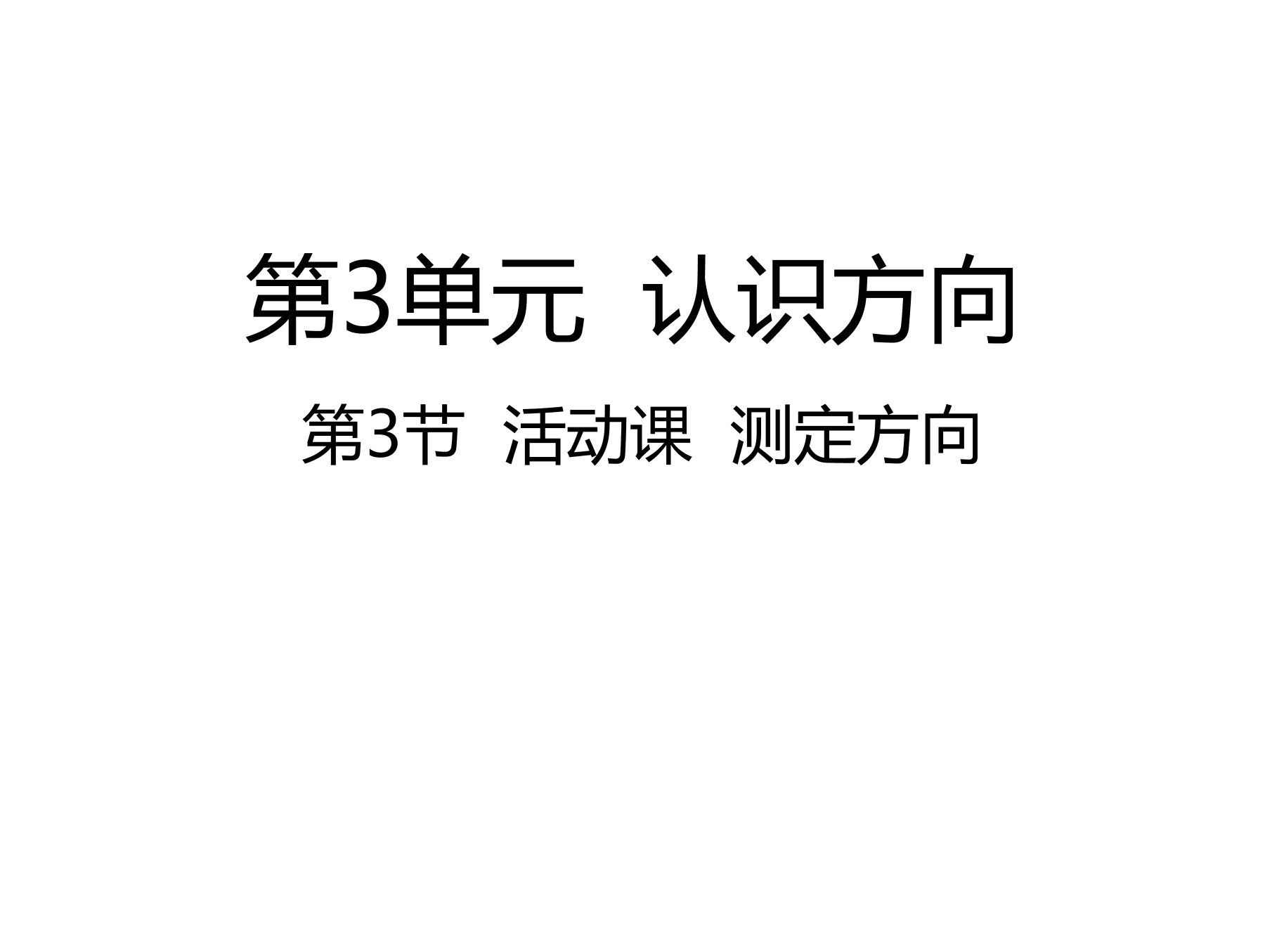 【★★】2年级数学苏教版下册课件第3单元后《测定方向》