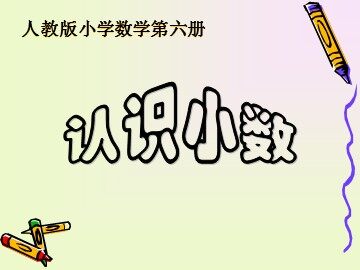 认识小数