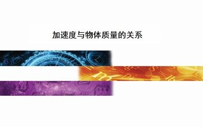 加速度与物体质量的关系_课件1