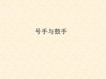 号手与鼓手_课件1