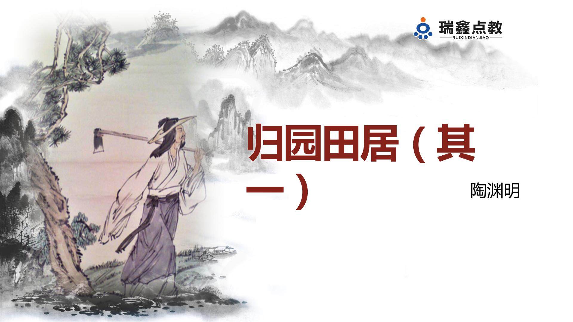 归园田居（其一）
