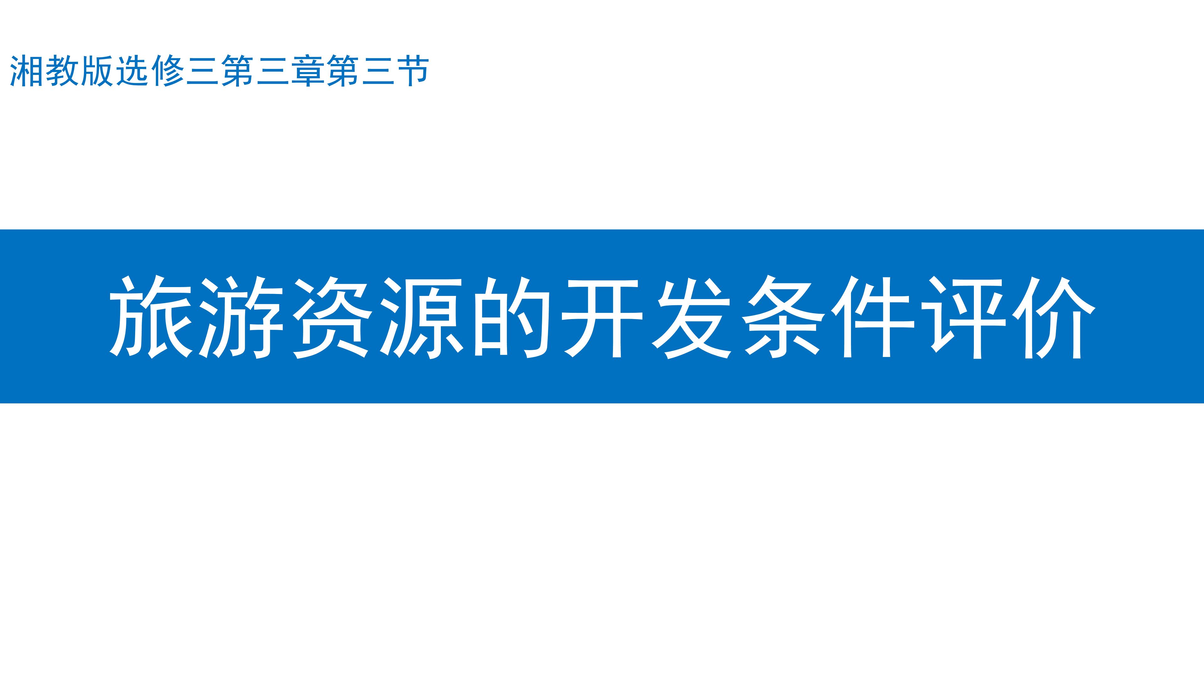 湘教版选修三第三章第二节 旅游资源评价 课 件