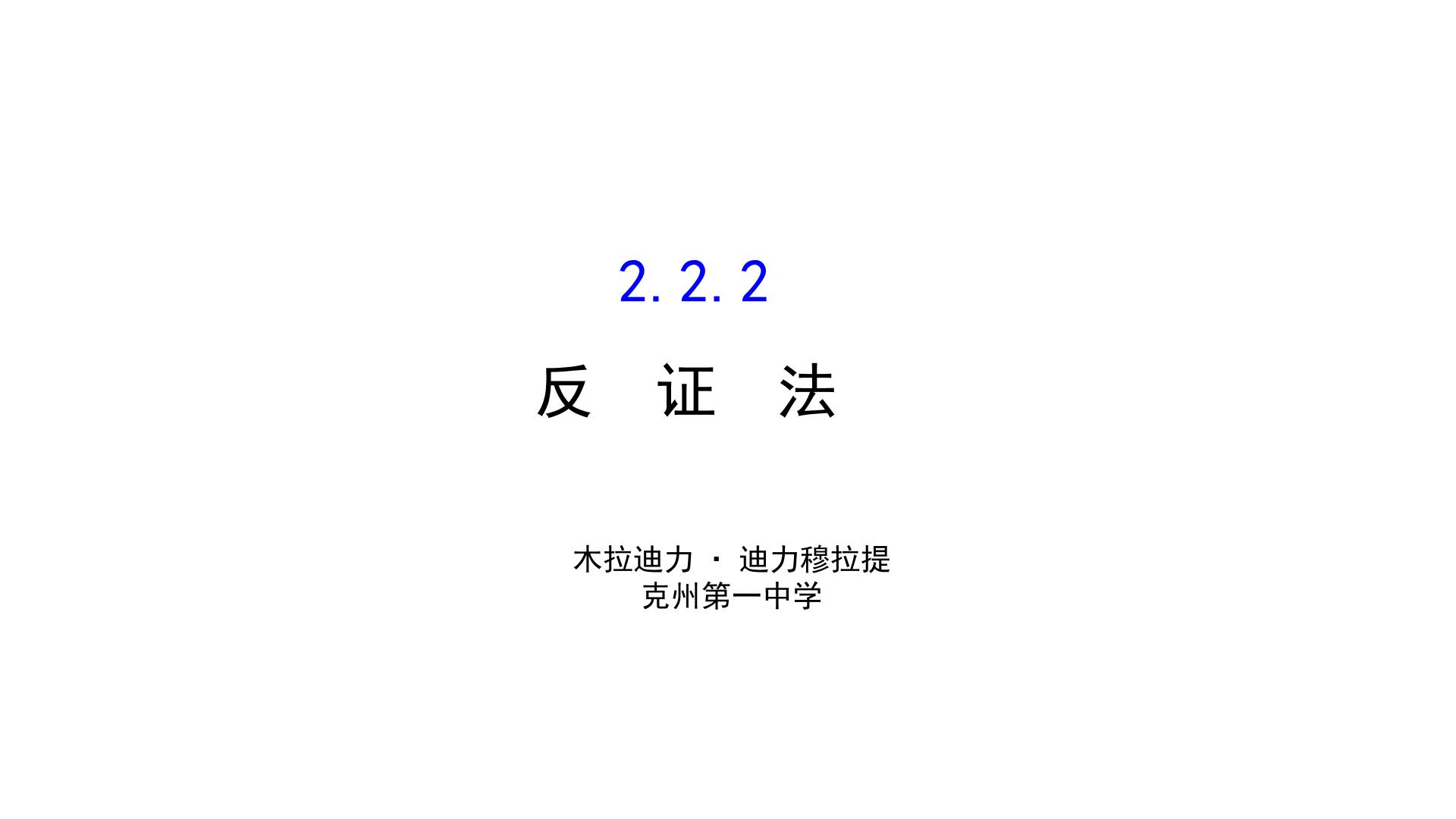 反证法