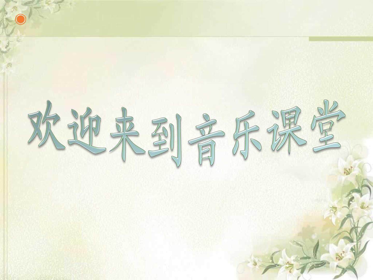 《咏鹅》课件
