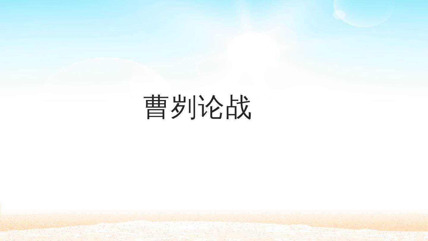 曹刿论战_课件1