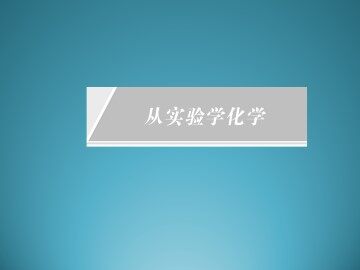 归纳与整理_课件3