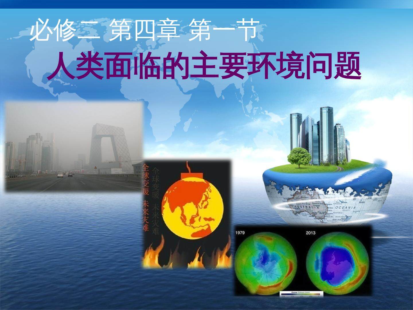 第一节 人类面临的主要环境问题