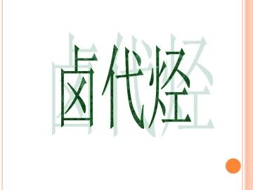 卤代烃_课件4