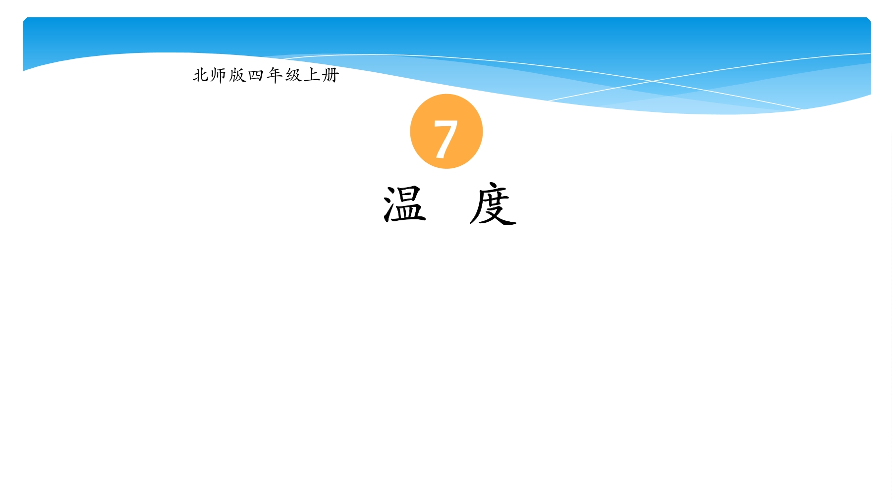 【★★】4年级数学北师大版上册课件第7单元《7.1温度》