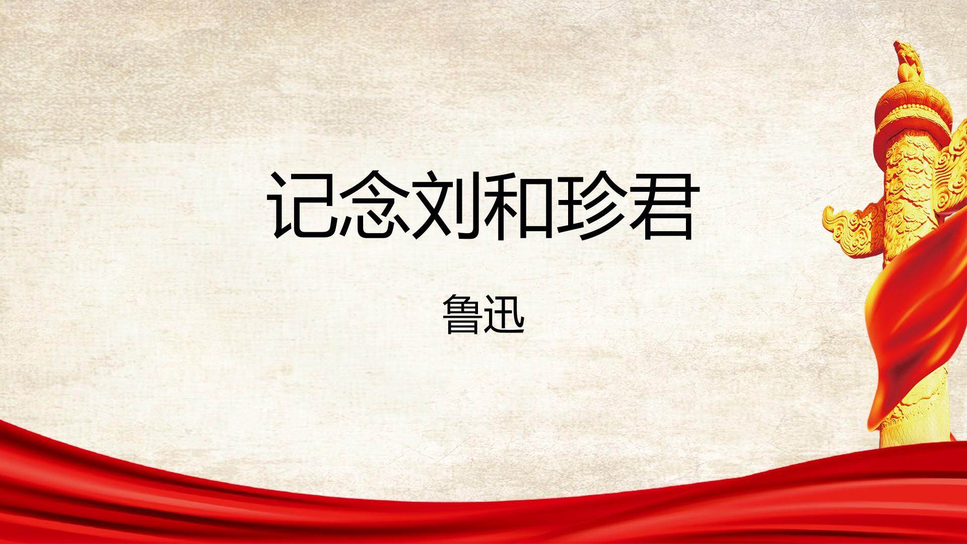 记念刘和珍君