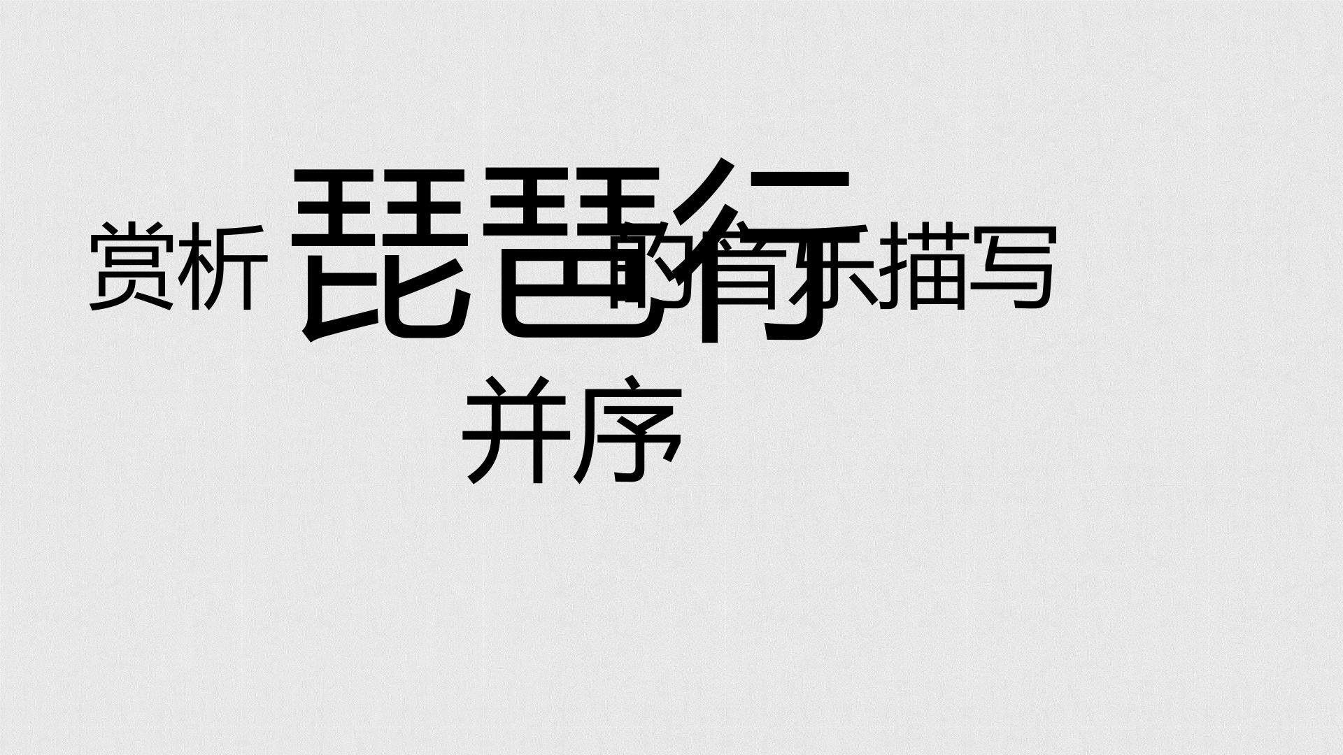 琵琶行并序