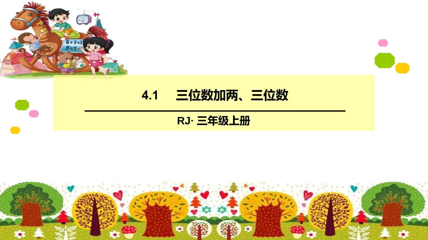 三位数加两三位数