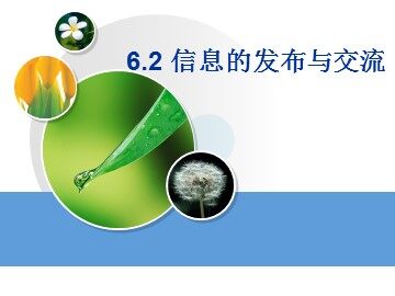 6.2.1 信息发布的类型