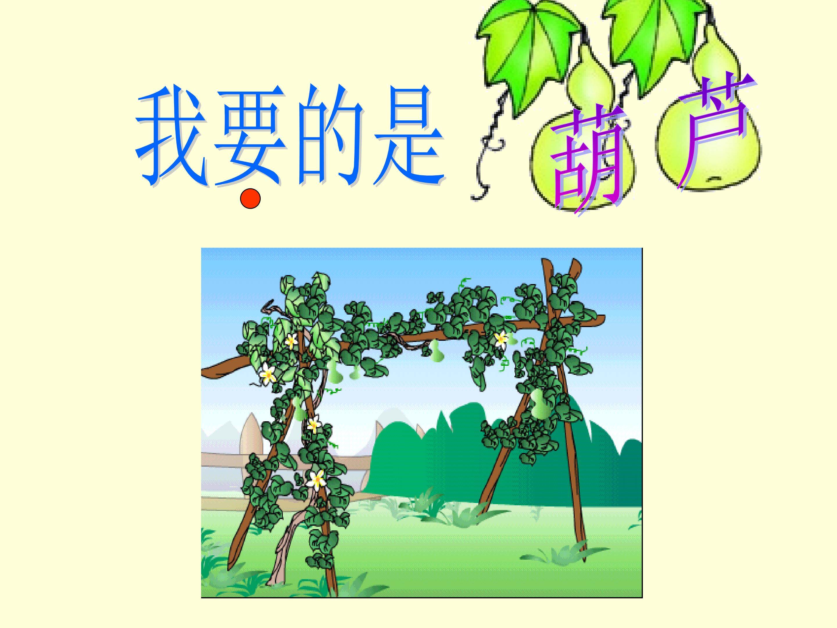 我要的是葫芦