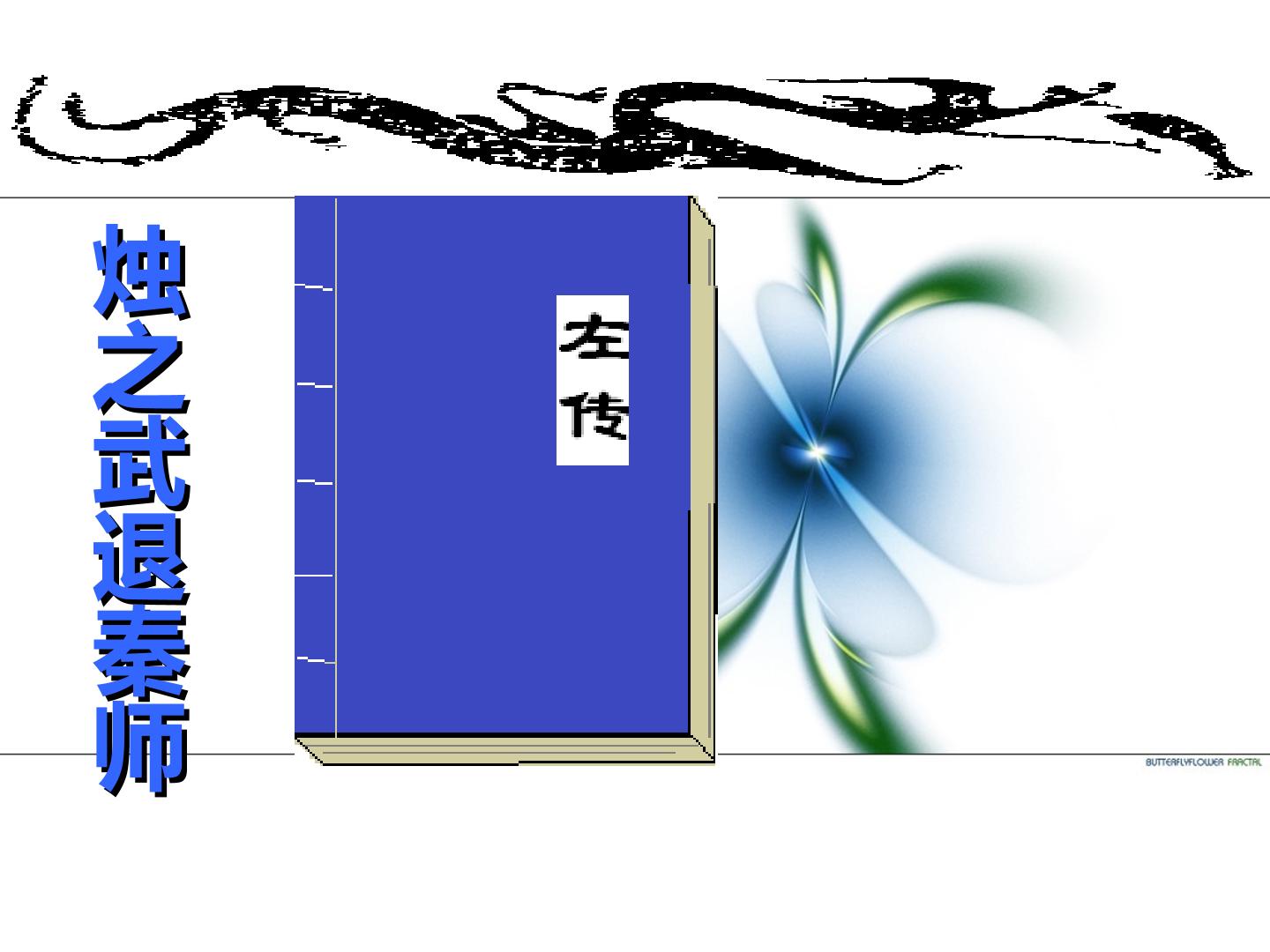 烛之武退秦师