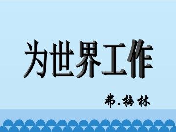 为世界工作_课件1