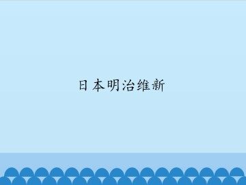 日本明治维新_课件1