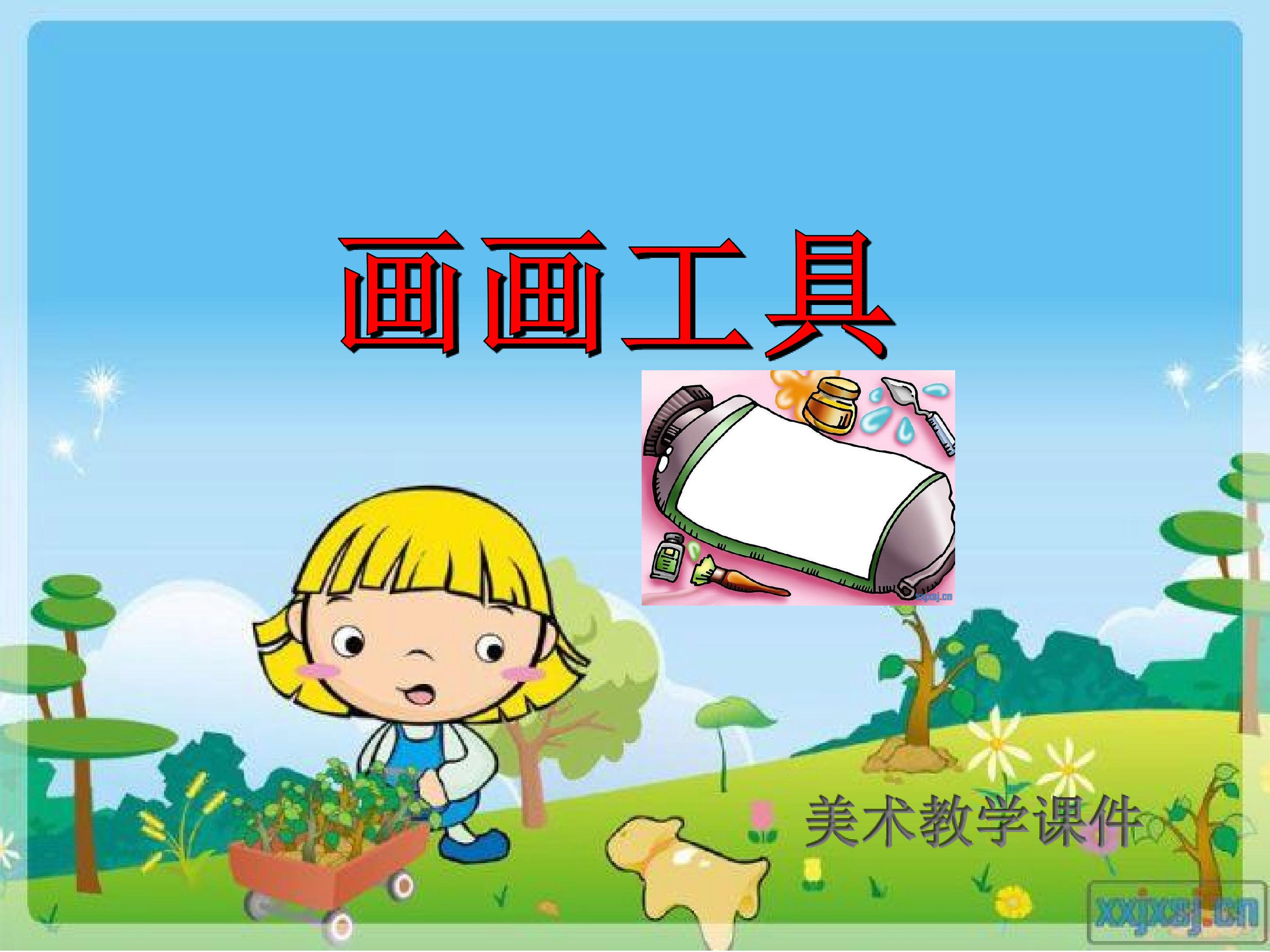 画画工具