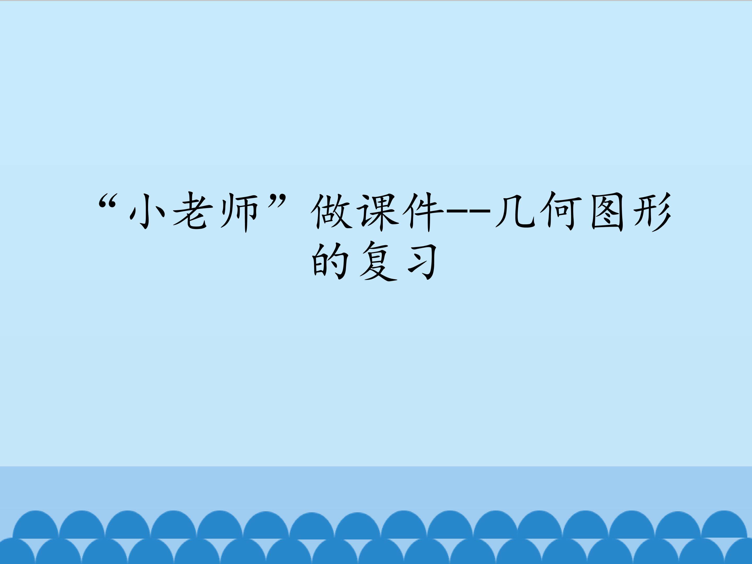 “小老师”做课件——几何图形的复习_课件1