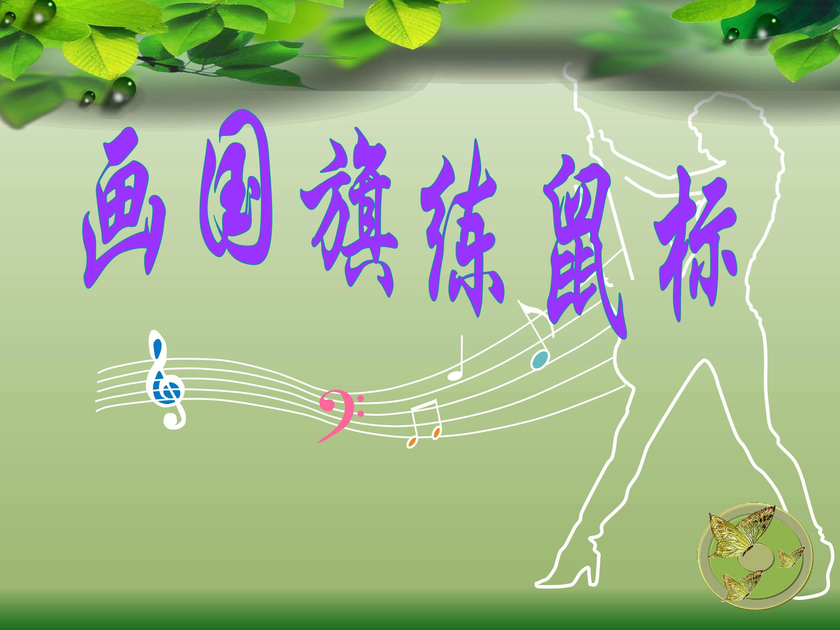画国旗练鼠标