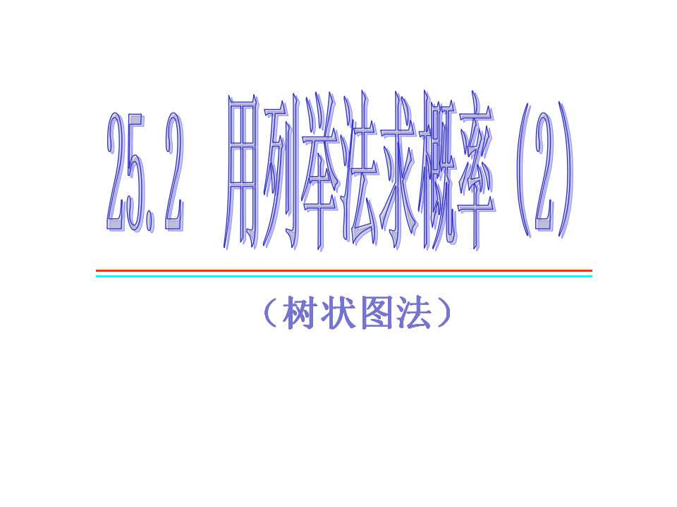 25.2用列举法求概率