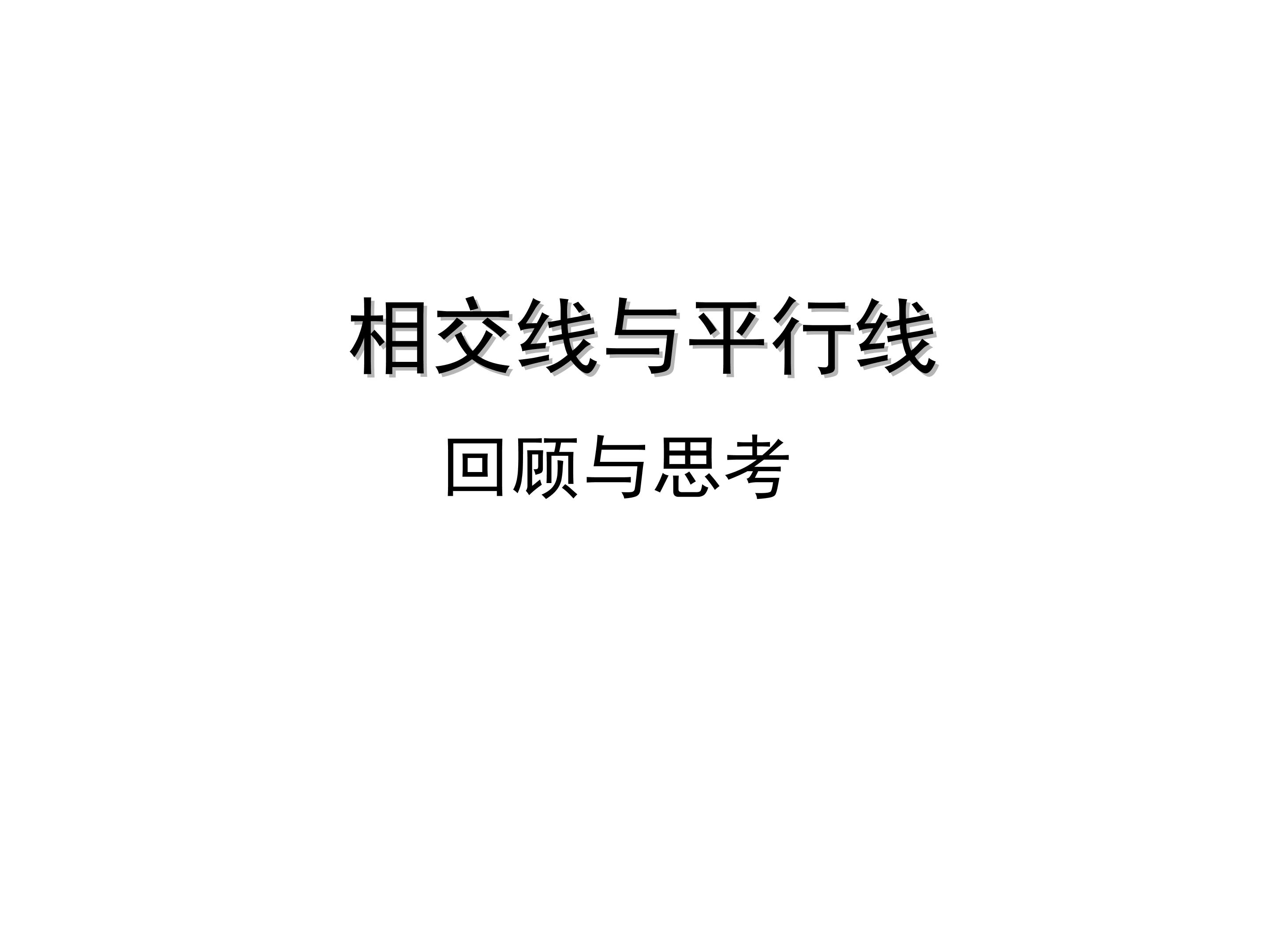 回顾与思考_课件1