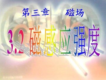 2 磁感应强度