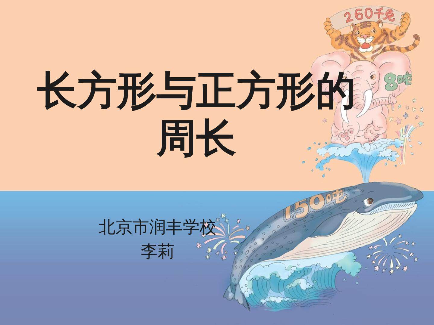 长方形和正方形的周长