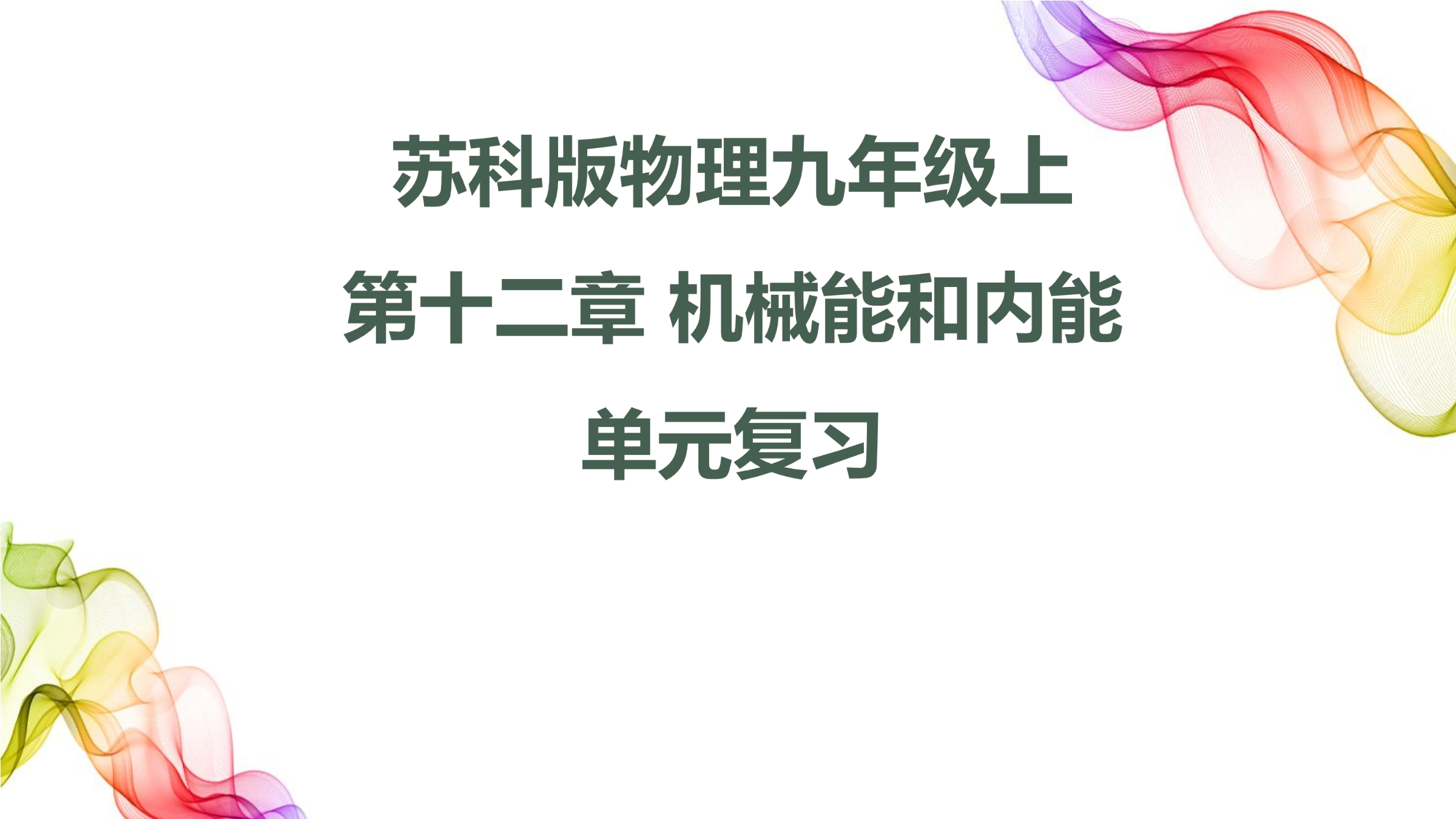 【★★】9年级物理苏科版上册课件《第十二章 机械能和内能》单元复习（共29张PPT）