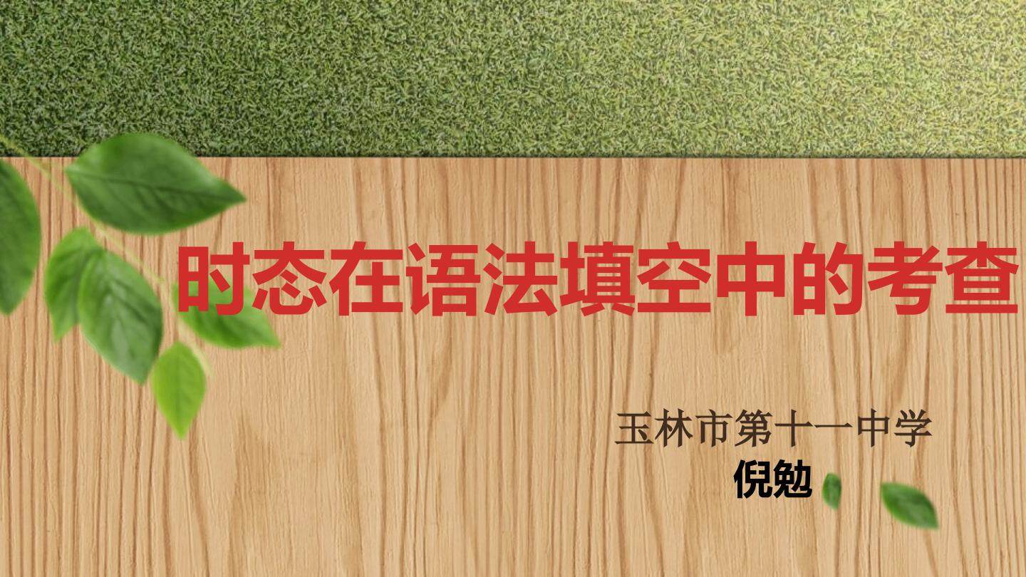 时态在语法填空中的考查