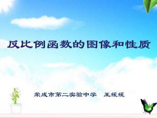 反比例函数的图象和性质