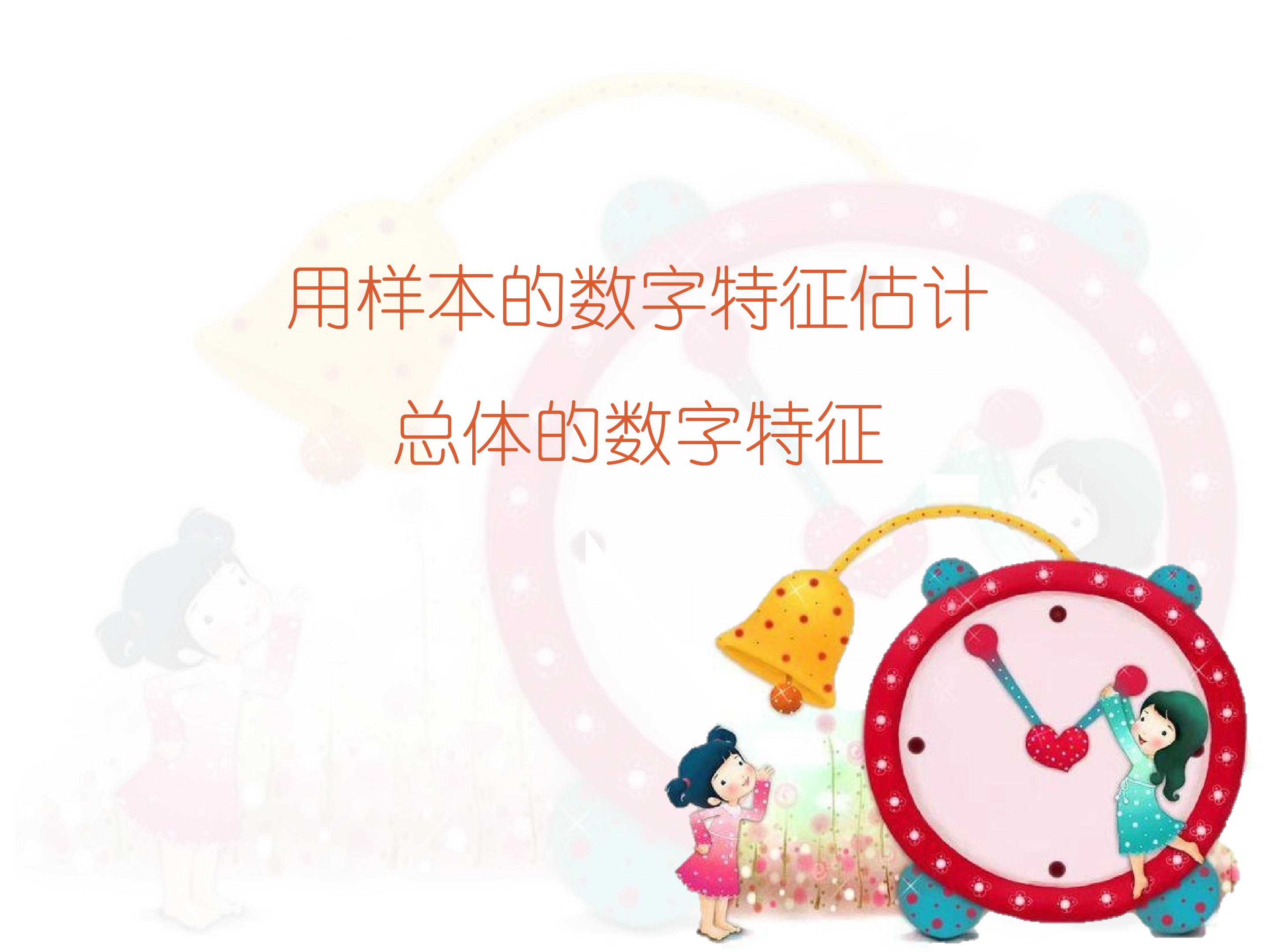 用样本的数字特征估计总体的数字特征_课件8