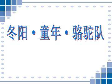 冬阳·童年·骆驼队_课件2