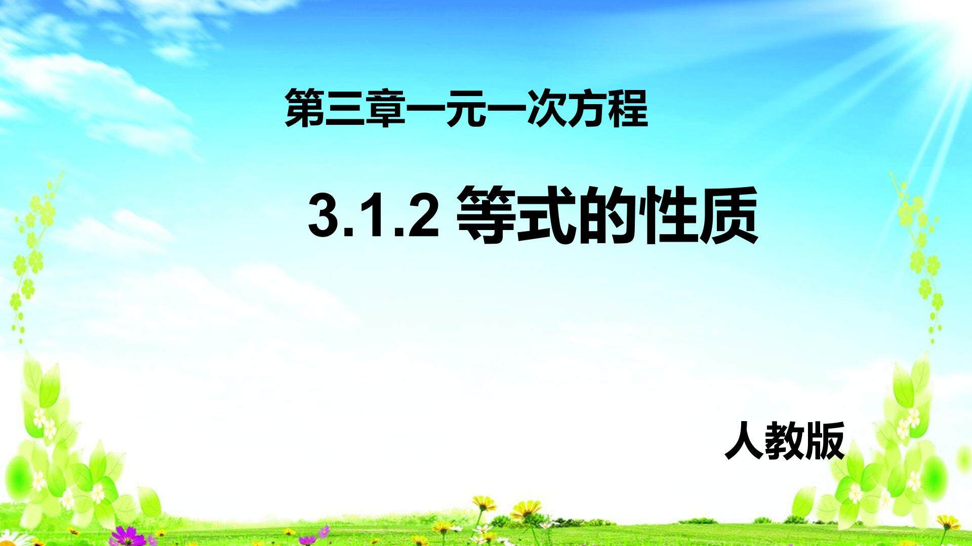 3.1.2 等式的性质