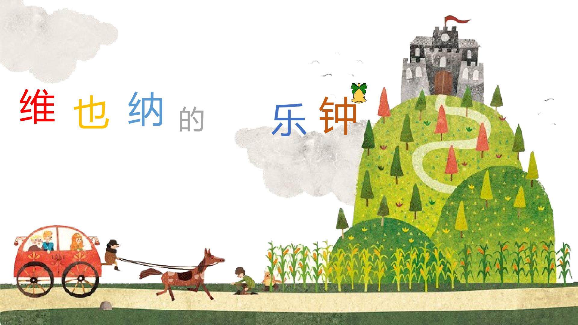 《维也纳的钟声》PPT