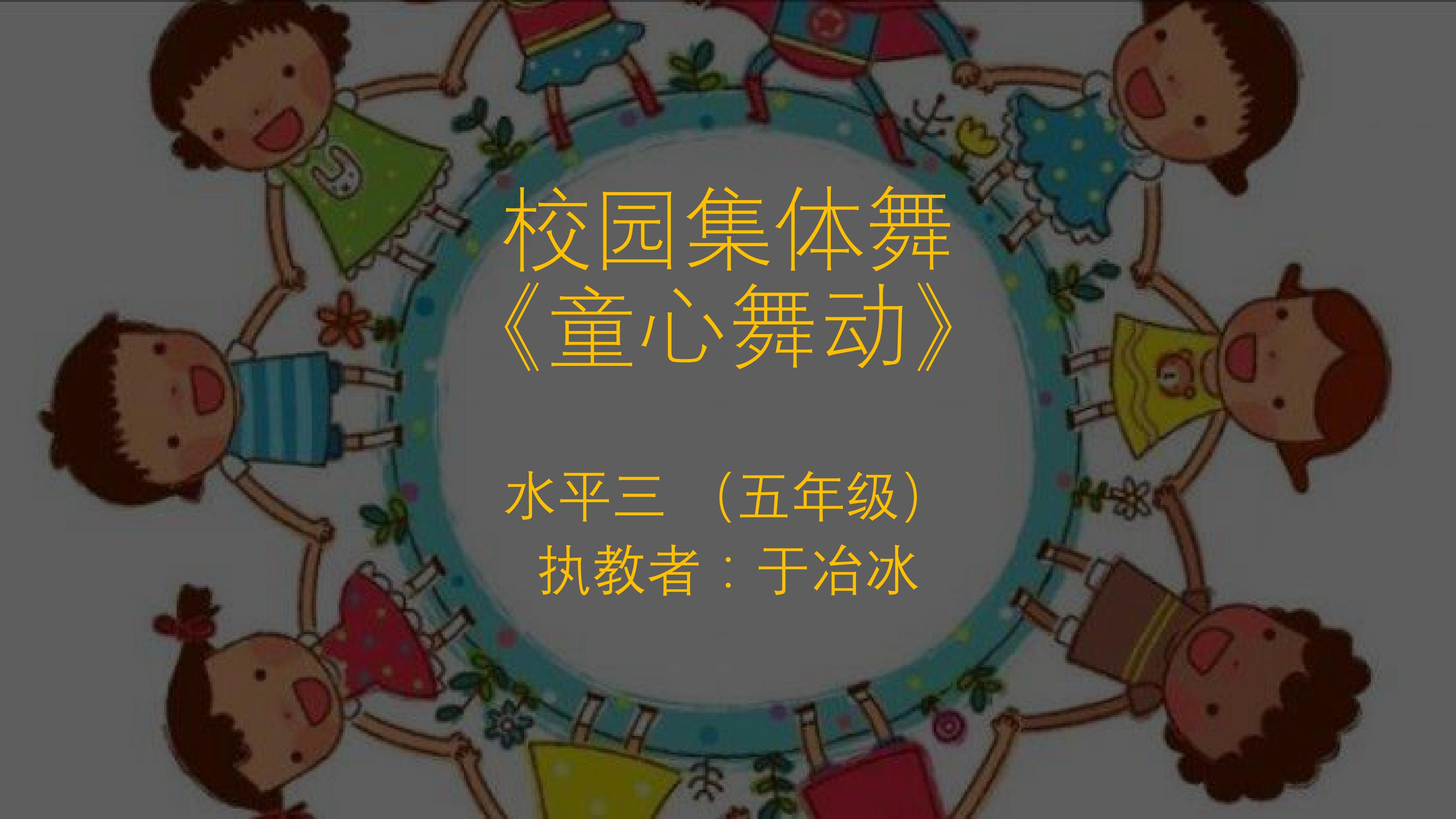 小学水平三 校园集体舞：童心舞动完整动作展示