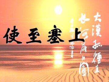 使至塞上_课件1