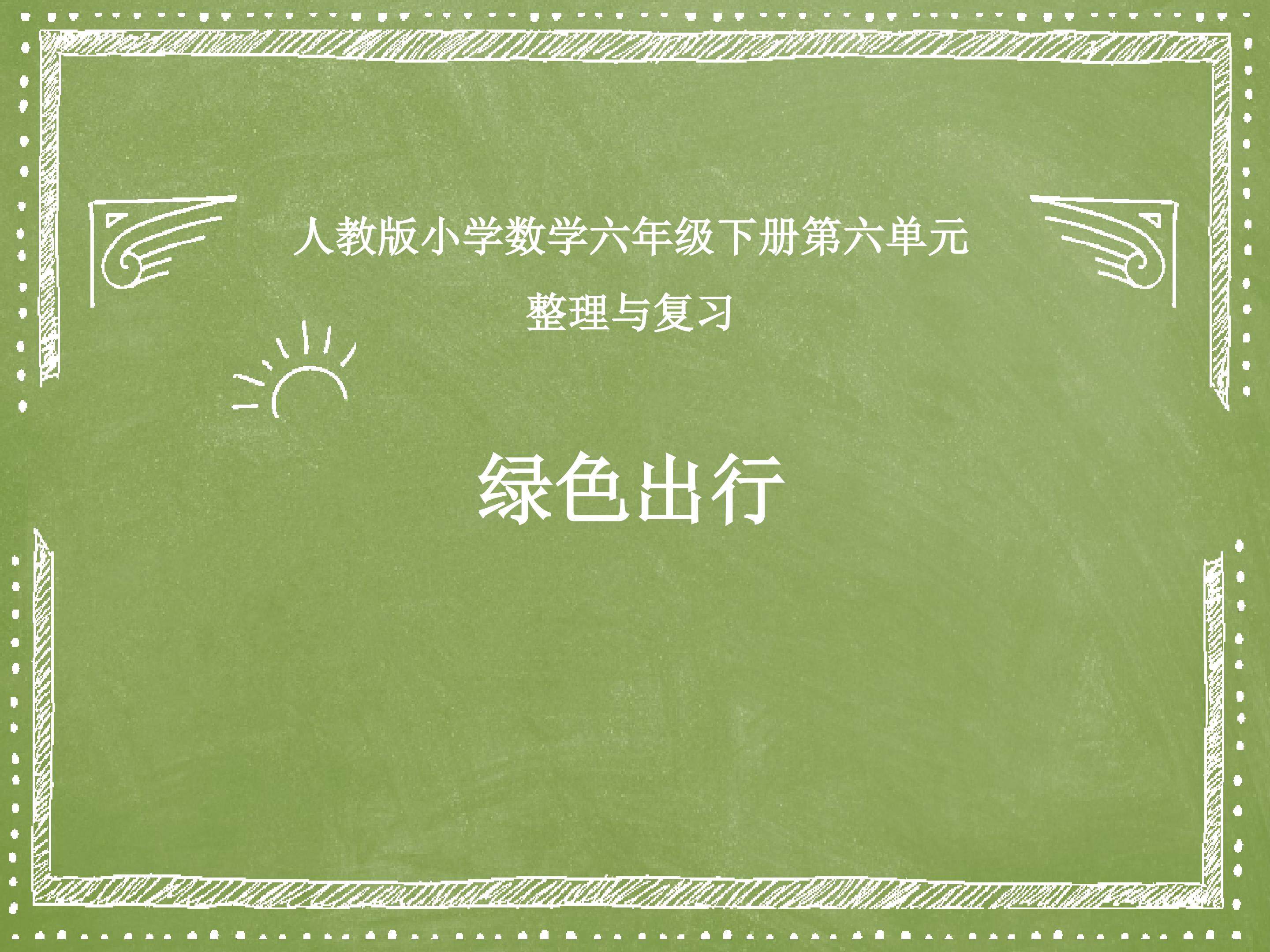 绿色出行