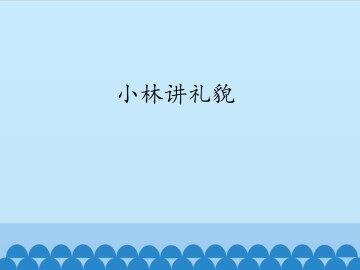 小林讲礼貌_课件1