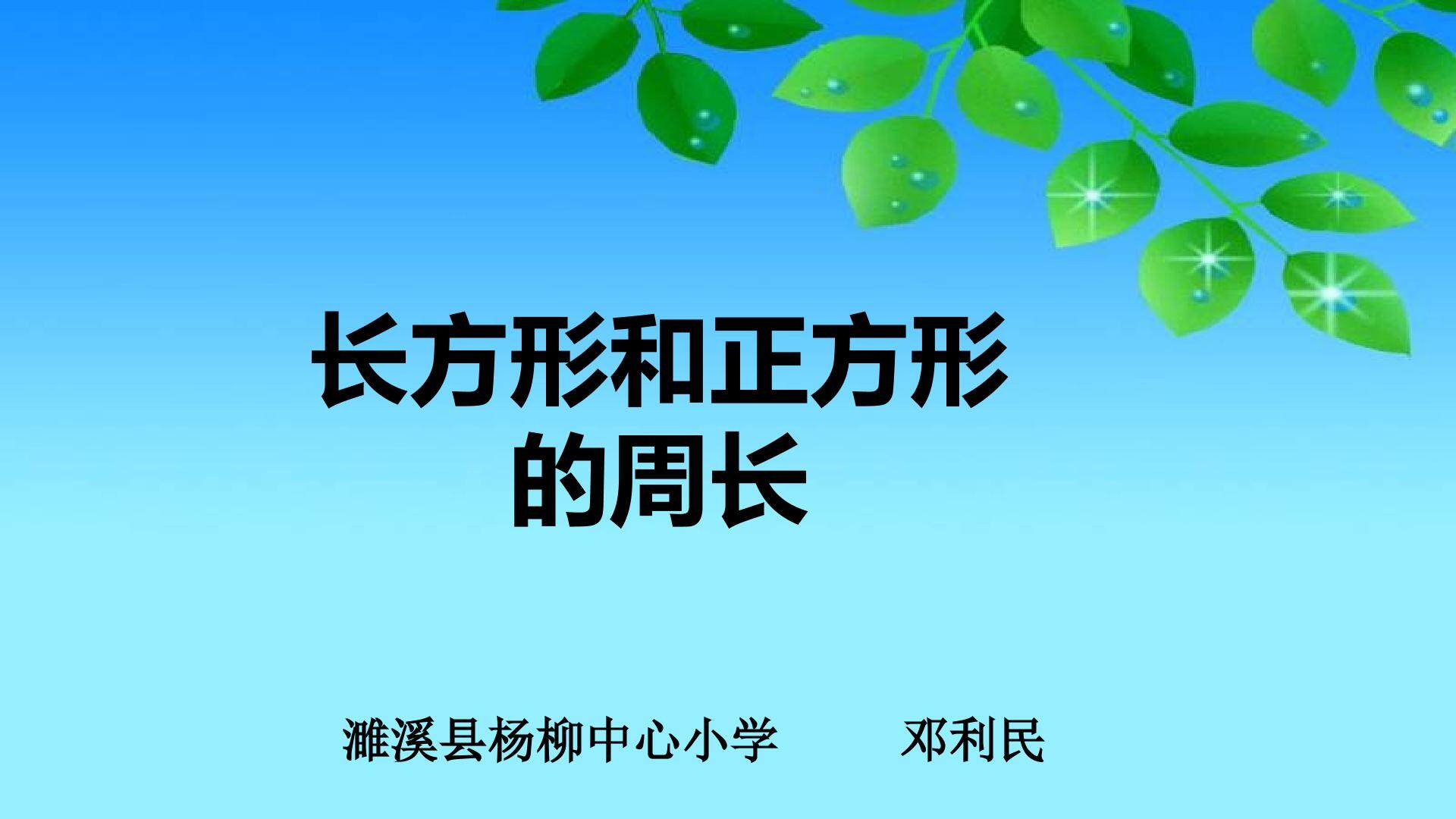 长方形和正方形的周周长